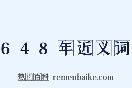 648年近义词是什么意思的图片